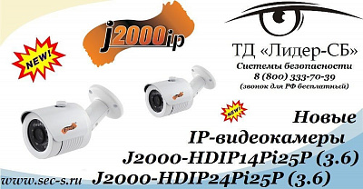 ТД «Лидер-СБ» предлагает вашему вниманию новые IP-видеокамеры J2000IP.
J2000-HDIP14Pi25P (3,6)
J2000-HDIP24Pi25P (3.6)