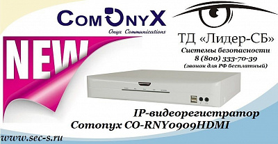 ТД «Лидер-СБ» представляет новый IP-видеорегистратор Comonyx
CO-RNY0909HDMI