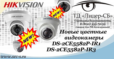 Новые цветные видеокамеры HikVision уже в ТД «Лидер-СБ»
DS-2CE5582P-IR1
DS-2CE5582P-IR3