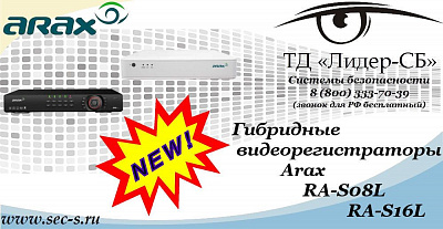 Новые гибридные видеорегистраторы Arax в ТД «Лидер-СБ»
RA-S08L
RA-S16L