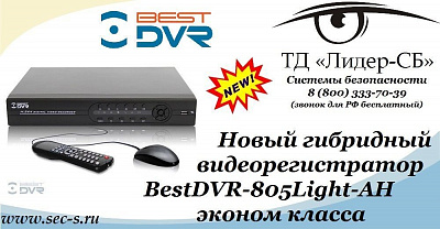 ТД «Лидер-СБ» рекомендует новый гибридный видеорегистратор BestDVR
BestDVR-805 Light-AH