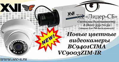 В продажу ТД «Лидер-СБ» поступили новые цветные видеокамеры XVI
BC9401CIMA
VC9003ZIM-IR
