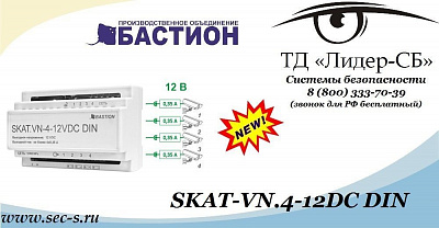 Теперь в ТД «Лидер-СБ» можно приобрести новый блок питания торговой марки Бастион.
SKAT-VN.4-12DC DIN
