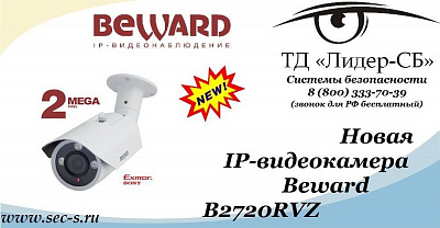 ТД «Лидер-СБ» начал продажи новой IP-видеокамеры BEWARD.
B2720RVZ