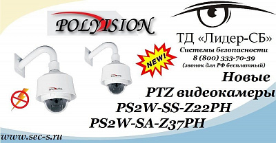 ТД «Лидер-СБ» начал продажи новых аналоговых видеокамер Polyvision.
PS2W-SS-Z22PH
PS2W-SA-Z37PH