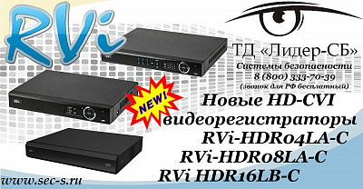 ТД «Лидер-СБ» представляет новые HD-CVI видеорегистраторы RVi.
RVi-HDR04LA-C
RVi-HDR08LA-C
RVi-HDR16LB-C
