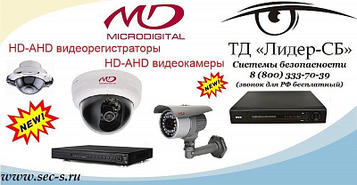 HD-AHD оборудование торговой марки Microdigital уже в ТД «Лидер-СБ».
Microdigital