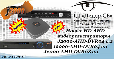 ТД «Лидер-СБ» представляет новые HD-AHD видеорегистраторы J2000.
J2000-AHD-DVR04 v.2
J2000-AHD-DVR04 v.1
J2000-AHD-DVR08 v.1