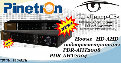 Новые HD-AHD видеорегистраторы Pinetron в ТД «Лидер-СБ»
PDR-AHT2008
PDR-AHT2004