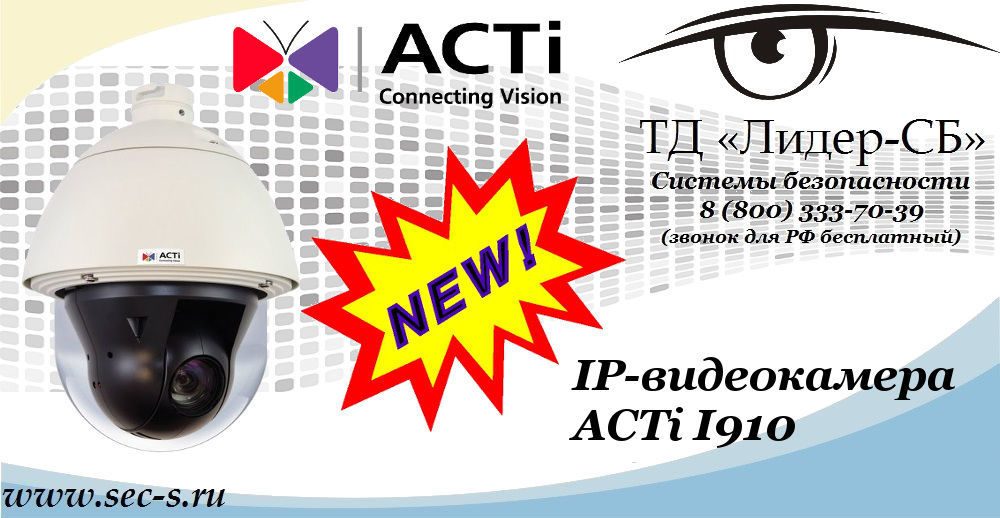 Новая IP-видеокамера ACTi в ТД «Лидер-СБ»
ACTi I910