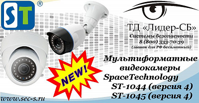 Новые мультиформатные видеокамеры SpaceTechnology в ТД «Лидер-СБ»
ST-1044 (версия 4)
ST-1045 (версия 4)