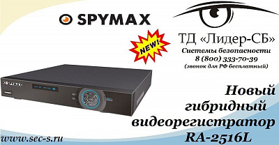Новый видеорегистратор Spymax пополнил ассортимент оборудования в ТД «Лидер-СБ»
RA-2516L