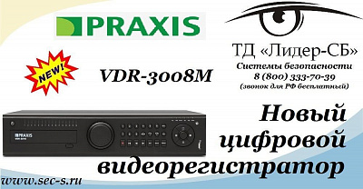 ТД «Лидер-СБ» пополнил ассортимент оборудования новинкой торговой марки Praxis.
VDR-3008M
