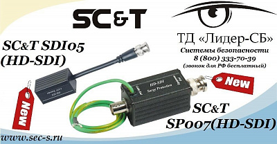 ТД «Лидер-СБ» представляет две новинки для систем HD-SDI от SC&T.
SDI05
SP007(HD-SDI)