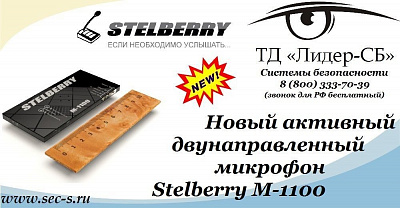 В ТД «Лидер-СБ» новинка от Stelberry.
Stelberry M-1100
