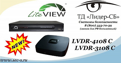 ТД «Лидер-СБ» начал продажи новых DVR торговой марки LiteView
LVDR-4108 C
LVDR-3108 C