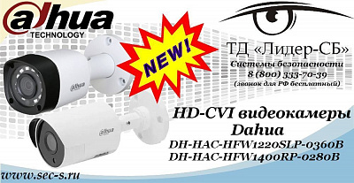 Новые HD-CVI видеокамеры Dahua в ТД «Лидер-СБ»
DH-HAC-HFW1220SLP-0360B
DH-HAC-HFW1400RP-0280B