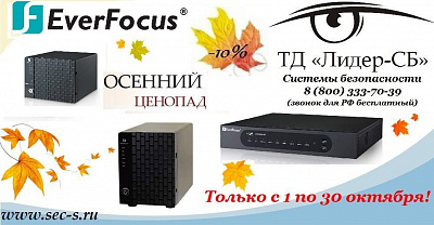 ТД «Лидер-СБ» рад сообщить о старте очередной акции торговой марки EverFocus.
IP-видеосерверы EverFocus