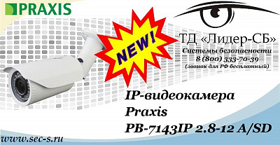Новая IP-видеокамера Praxis в ТД «Лидер-СБ»
PB-7143IP 2.8-12 A/SD