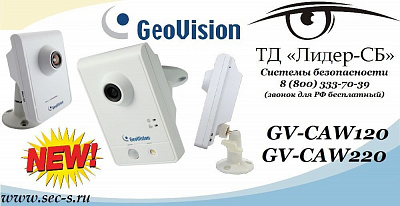 Новые миниатюрные IP-видеокамеры Geovision в ТД «Лидер-СБ» отличное решение цены и качества.
GV-CAW120
GV-CAW220