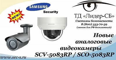 ТД «Лидер-СБ» анонсирует новые цветные видеокамеры Samsung Security
SCV-5083RP
SCO-5083RP