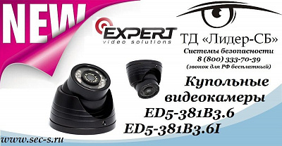 ТД «Лидер-СБ» представляет две новые купольные видеокамеры Expert.
ED5-381B3.6
ED5-381B3.6I