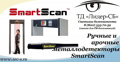 Теперь в ТД «Лидер-СБ» можно приобрести оборудование торговой марки SmartScan
SmartScan