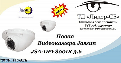 Новая видеокамера Jassun в ТД «Лидер-СБ».
JSA-DPF800IR 3.6