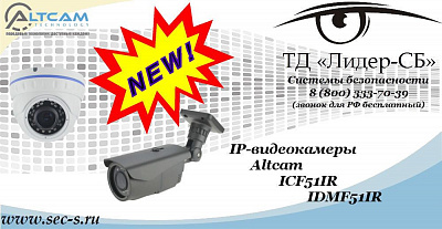 Новые IP-видеокамеры AltCam в ТД «Лидер-СБ»
ICF51IR
IDMF51IR