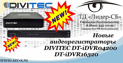 ТД «Лидер-СБ» представляет новые видеорегистраторы DIVITEC.
DT-iDVR04200
DT-iDVR16320