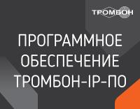 Программное обеспечение "Тромбон IP-ПО" мобильное приложение