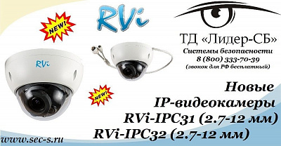 ТД «Лидер-СБ» начал продажи новых IP-видеокамер RVi.
RVi-IPC31 (2.7-12 мм)
RVi-IPC32 (2.7-12 мм)