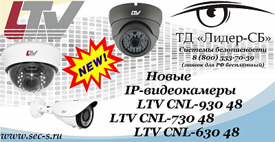 Новые IP-видеокамеры LTV в ТД «Лидер-СБ».
LTV CNL-930 48
LTV CNL-730 48
LTV CNL-630 48