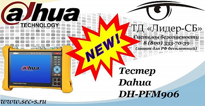 Новый Тестер Dahua в ТД «Лидер-СБ»
DH-PFM906