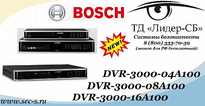 В ТД «Лидер-СБ» начались продажи новых цифровых видеорегистраторов Bosch серии DVR-3000.
DVR-3000-04A100
DVR-3000-08A100
DVR-3000-16A100