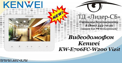 Новый видеодомофон Kenwei в ТД «Лидер-СБ»
KW-E706FC-W200 Vizit