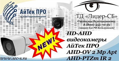 Новые HD-AHD видеокамеры АйТек ПРО в ТД «Лидер-СБ»
AHD-OV 2 Mp Apt
AHD-PTZm IR 2 Mp