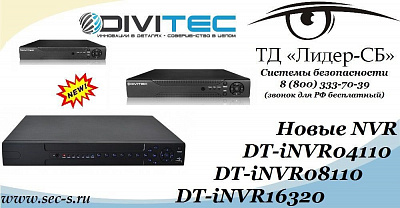 ТД «Лидер-СБ» анонсирует новые IP-видеорегистраторы торговой марки DIVITEC.
DT-iNVR04110
DT-iNVR08110
DT-iNVR16320