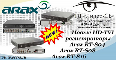 ТД «Лидер-СБ» представляет новые HD-TVI видеорегистраторы Arax.
Arax RT-S04
Arax RT-S08
Arax RT-S16