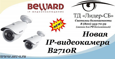 ТД «Лидер-СБ» начал продажи новой IP-видеокамеры BEWARD.
B2710R