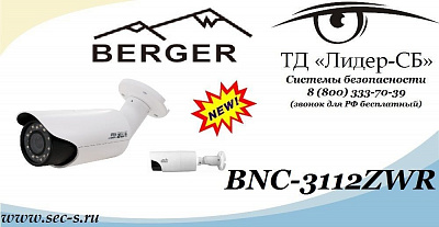 ТД «Лидер-СБ» начал продажи новой IP-видеокамеры Berger.
BNC-3112ZWR