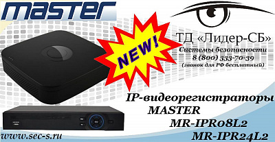 Новые IP-видеорегистраторы MASTER в ТД «Лидер-СБ»
MR-IPR08L2
MR-IPR24L2