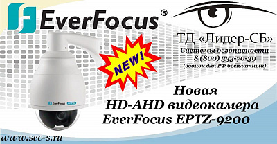 В ТД «Лидер-СБ» новая HD-AHD видеокамера EverFocus.
EPTZ-9200