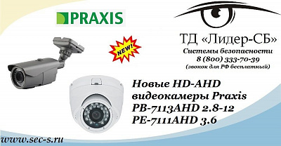 Новые HD-AHD видеокамеры Praxis в ТД «Лидер-СБ».
PB-7113AHD 2.8-12
PE-7111AHD 3.6
