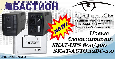 Новые блоки питания Бастион в ТД «Лидер-СБ»
SKAT-UPS 800/400
SKAT-AUTO.12DC-2.0