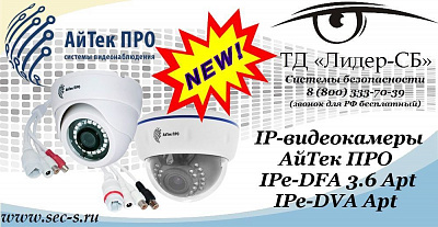 Новые IP-видеокамеры АйТек ПРО в ТД «Лидер-СБ»
IPe-DFA 3.6 Apt
IPe-DVA Apt
