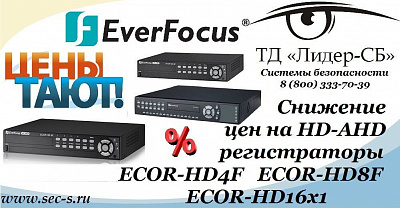 Весеннее предложение от ТД «Лидер-СБ» HD-AHD видеорегистраторы EverFocus.
ECOR-HD4F
ECOR-HD8F
ECOR-HD16x1