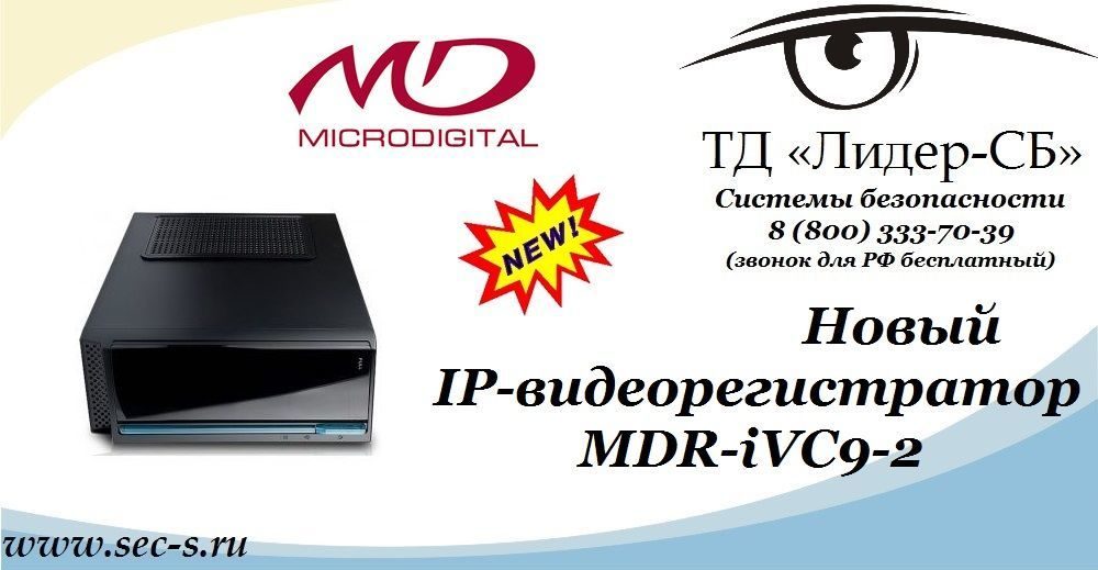 Ассортимент ТД «Лидер-СБ» пополнился новым IP-видеорегистратором Microdigital.
MDR-iVC9-2