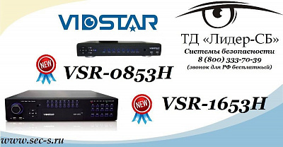 ТД «Лидер-СБ» предлагает новое цифровое решение для систем видеонаблюдения от Vidstar.
VSR-0853H
VSR-1653H