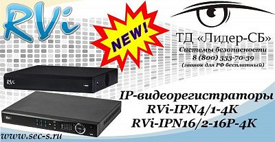 Новые IP-видеорегистраторы RVi в ТД «Лидер-СБ»
RVi-IPN4/1-4K
RVi-IPN16/2-16P-4K